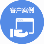 客户案例