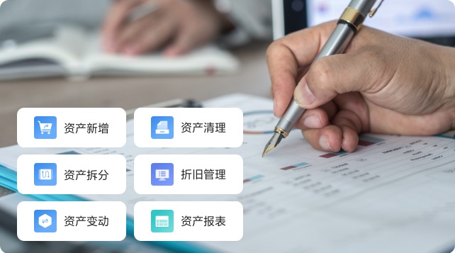 资产卡片管理，自动计提折旧