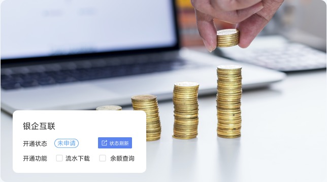 资金互联互通，管理更高效