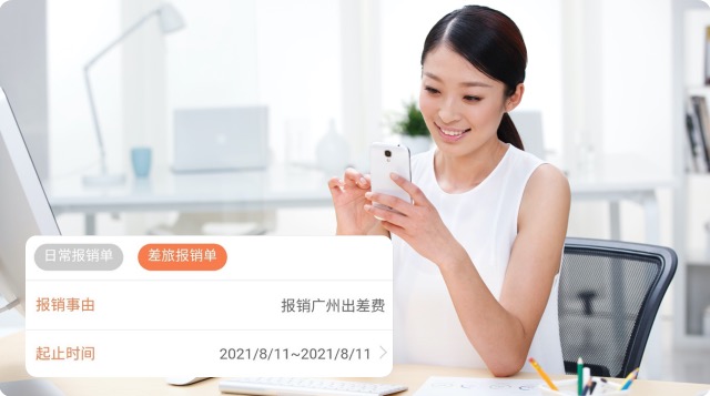 移动报销，简单高效