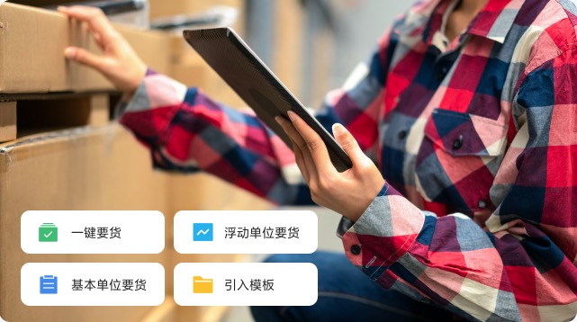 智能要货配货，提高补货效率