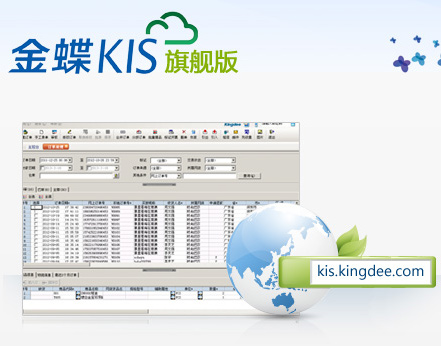 金蝶KIS云旗舰版